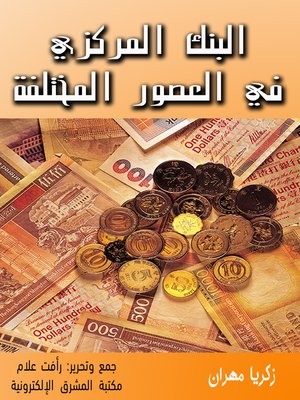 cover image of البنك المركزي في العصور المختلفة